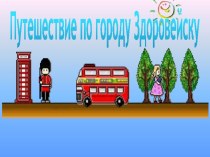Презентация занятия по внеурочной деятельности Путешествие в город Здоровейск 1 класс