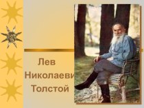 Презентация по литературе на тему Биография Л.Н.Толстого, 8 класс