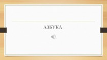 Прощание с Азбукой 1 класс