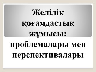 Презентация работы сообщества Ізденіс: Работа в сетевом сообществе: проблемы и перспективы.