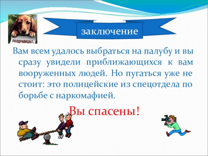 Вам всем удалось выбраться на палубу и вы сразу увидели приближающихся к