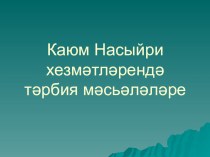 Презентация по татарской литературе на тему К.Насири