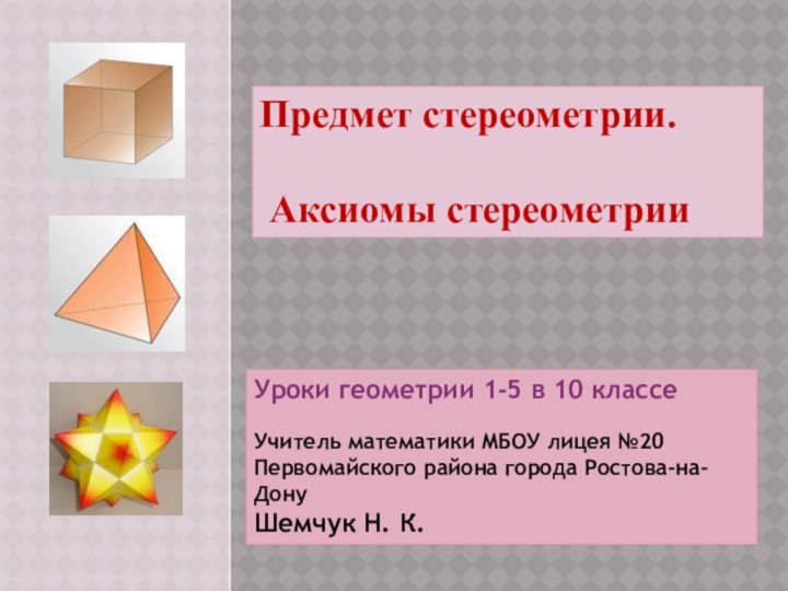 Предмет стереометрии. Аксиомы стереометрииУроки геометрии 1-5 в 10 классеУчитель математики МБОУ лицея