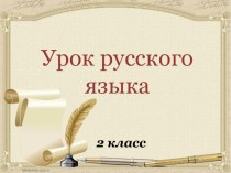 Презентация по русскому языку на тему Учимся писать буквы гласных и согласных в корне слова (2 класс)