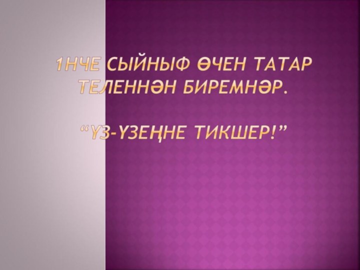 1нче сыйныф өчен татар теленнән биремнәр.   “ҮЗ-ҮЗЕҢНЕ ТИКШЕР!”