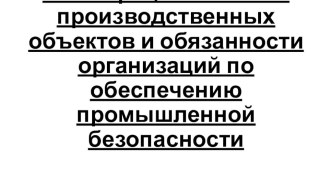 Регистрация опасных производственных объектов и обязанности организаций по обеспечению промышленной безопасности