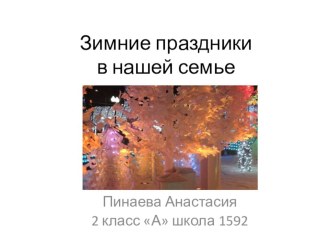 Презентация к уроку окружающего мира Зимние праздники ученицы 2А класса Пинаевой Анастасии