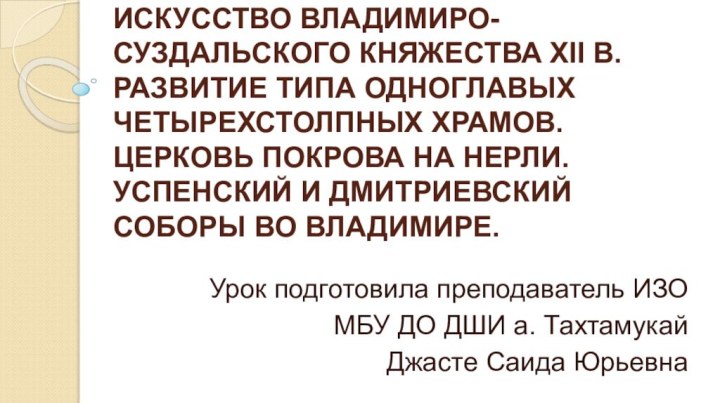 Искусство Владимиро-Суздальского княжества XII в. Развитие типа одноглавых четырехстолпных храмов. Церковь Покрова