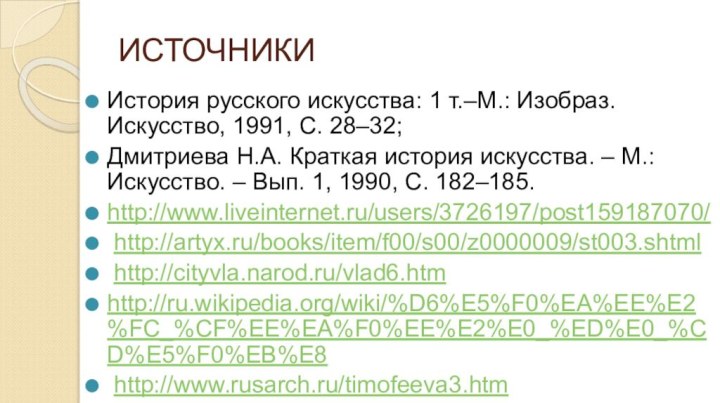 ИСТОЧНИКИИстория русского искусства: 1 т.–М.: Изобраз. Искусство, 1991, С. 28–32; Дмитриева Н.А.