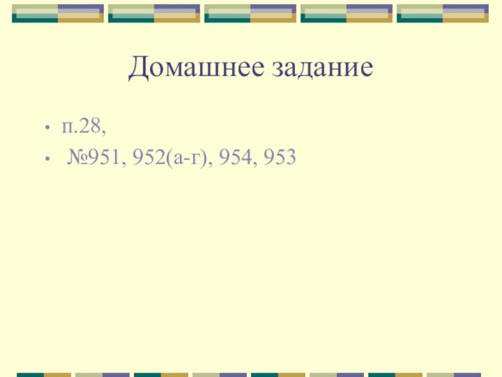 Домашнее заданиеп.28, №951, 952(а-г), 954, 953