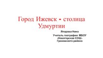 Презентация по окружающему миру Город Ижевск - столица Удмуртии