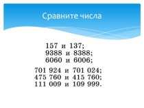 Презентация для интерактивной доски Сравнение натуральных чисел. Двойные неравенства (5 класс Дорофеев)