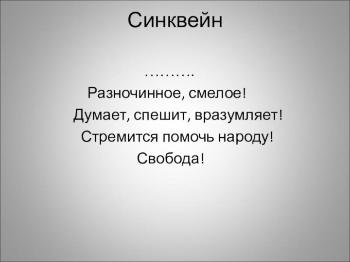 Синквейн  