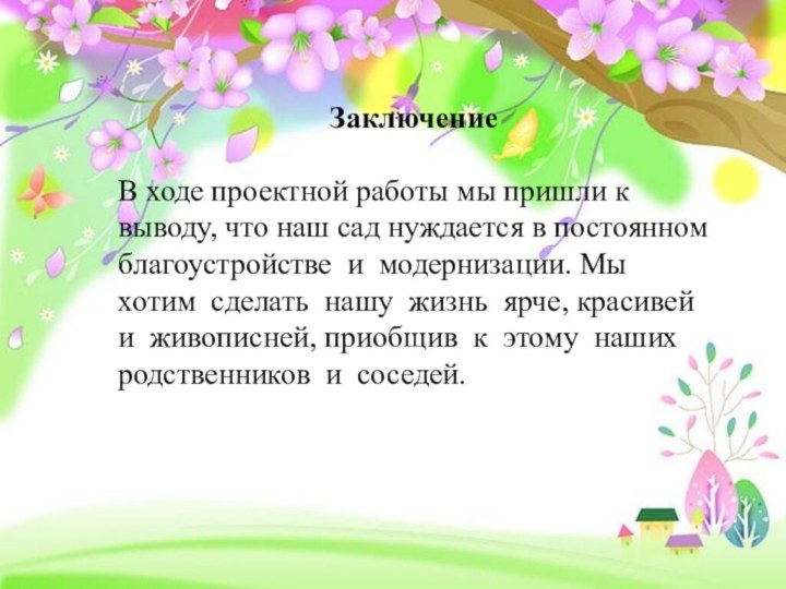 Заключение В ходе проектной работы мы пришли к выводу, что наш сад