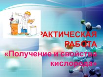 Презентация по химии на тему: Практическая работа Получение и свойства кислорода