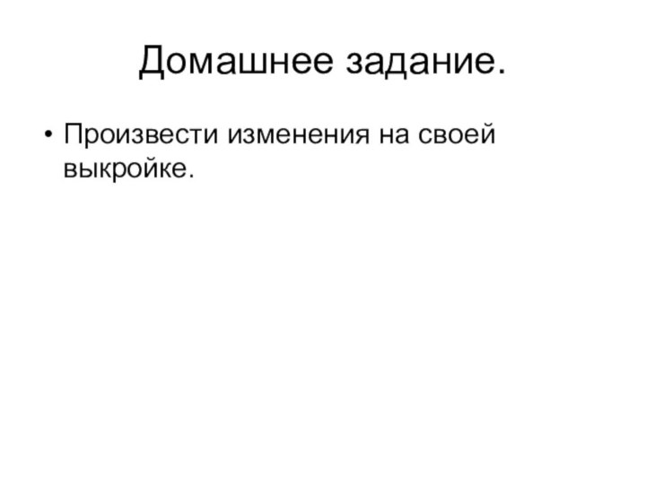 Домашнее задание.Произвести изменения на своей выкройке.