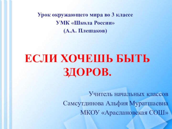 Если хочешь быть здоров.Урок окружающего мира во 3 классеУМК «Школа России»(А.А. Плешаков)Учитель