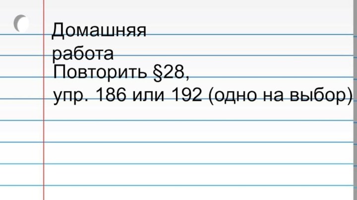 Домашняя работаПовторить §28, упр. 186 или 192 (одно на выбор)