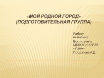 Презентация по занятию в ДОУ на тему Мой родной город