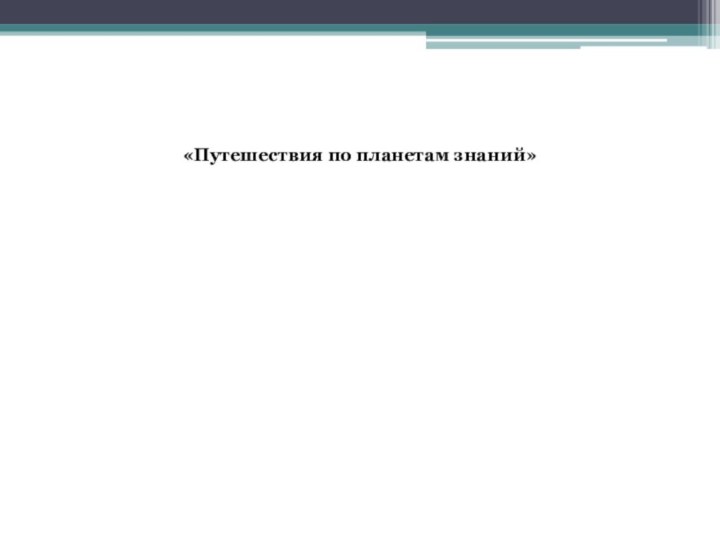 «Путешествия по планетам знаний»