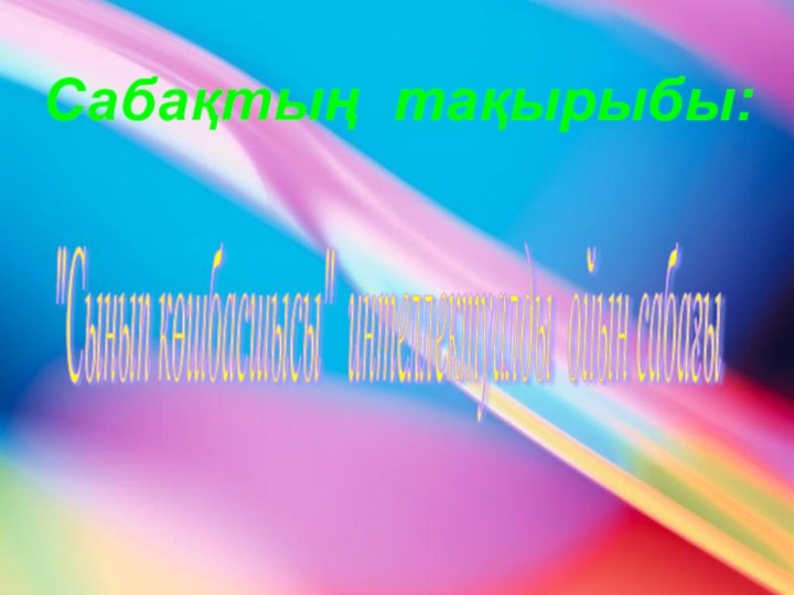 Сабақтың тақырыбы: