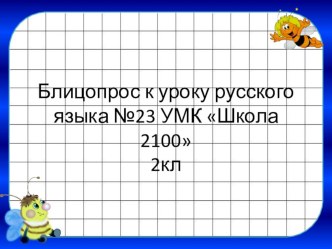 Презентация по русскому языку Блицопрос