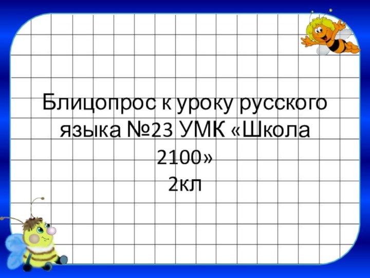 Блицопрос к уроку русского языка №23 УМК «Школа 2100» 2кл