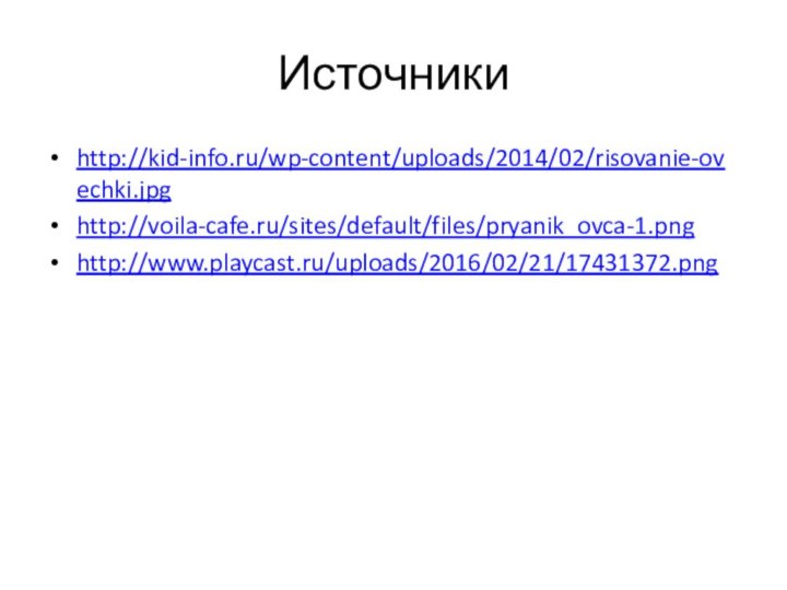 Источникиhttp://kid-info.ru/wp-content/uploads/2014/02/risovanie-ovechki.jpghttp://voila-cafe.ru/sites/default/files/pryanik_ovca-1.pnghttp://www.playcast.ru/uploads/2016/02/21/17431372.png