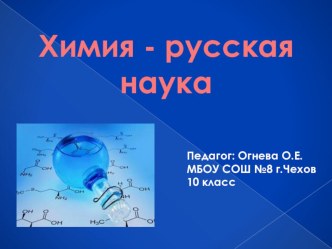 Презентация к уроку химии Химия- русская наука (10 кл).