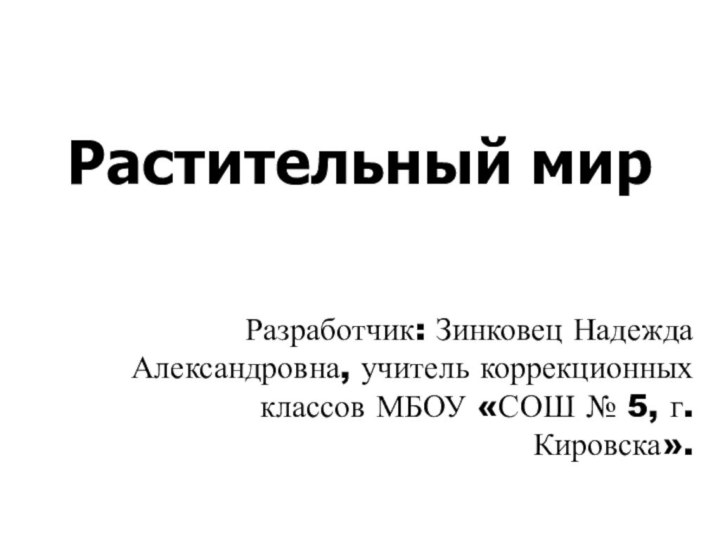 Растительный мирРазработчик: Зинковец Надежда Александровна, учитель коррекционных классов МБОУ «СОШ № 5, г. Кировска».