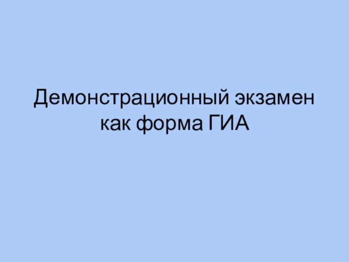 Демонстрационный экзамен как форма ГИА