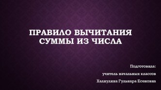 Презентация по математике на тему Правило вычитания суммы из числа