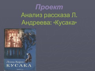 Презентация проекта по литературе Анализ рассказа Л. Андреева Кусака