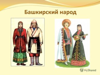 Презентация обучающейся 8 класс Курбановой Дарьи по географии Башкирский народ