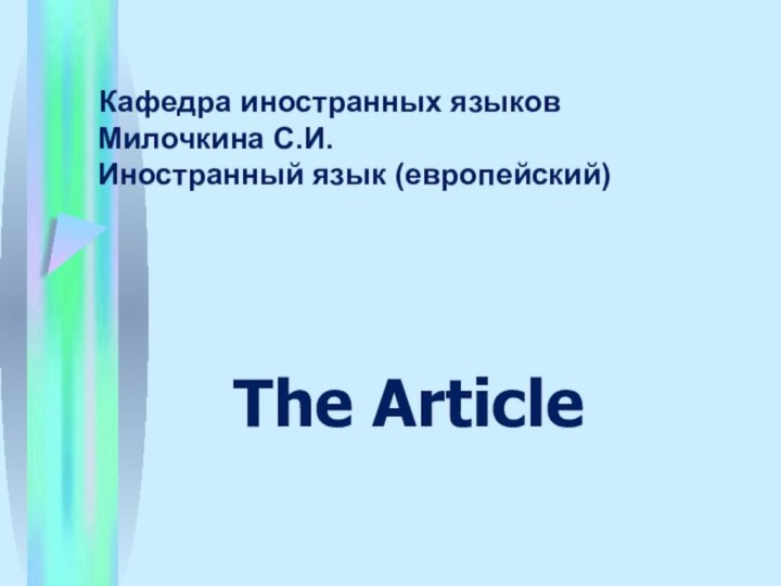 Кафедра иностранных языков  Милочкина С.И.  Иностранный язык (европейский)The Article