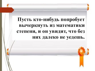 Презентация к уроку в 7 классе ВОЗВЕДЕНИЕ ПРОИЗВЕДЕНИЯ И СТЕПЕНИ В СТЕПЕНЬ