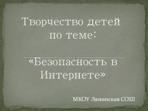 Презентация творчество детей на тему Безопасный Интернет