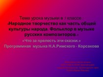 Что за прелесть эти сказки Презентация к уроку музыки в 5 классе по программе Музыка в школе авторов Критской, Сергеевой