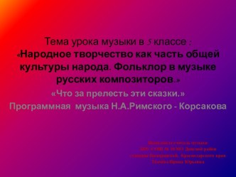 Что за прелесть эти сказки Презентация к уроку музыки в 5 классе по программе Музыка в школе авторов Критской, Сергеевой