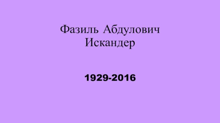 Фазиль Абдулович Искандер 1929-2016