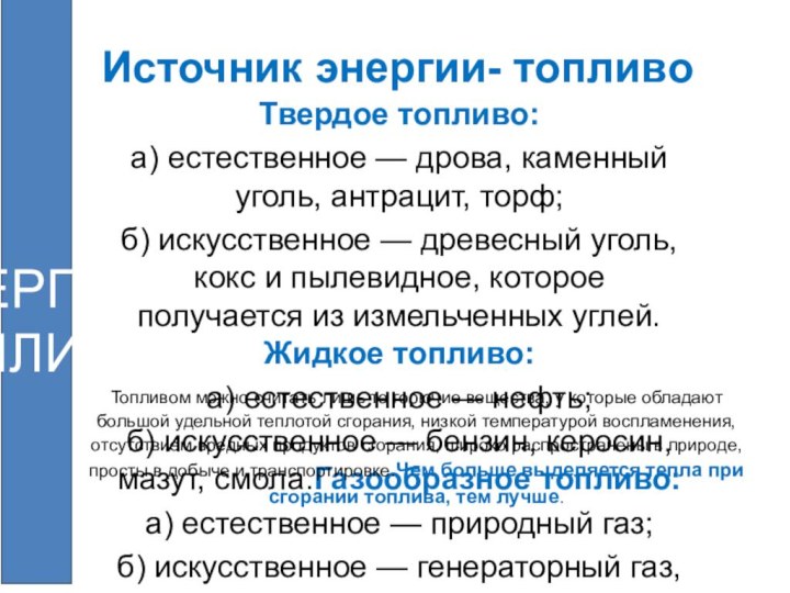 Источник энергии- топливоТвердое топливо: а) естественное — дрова, каменный уголь, антрацит, торф;