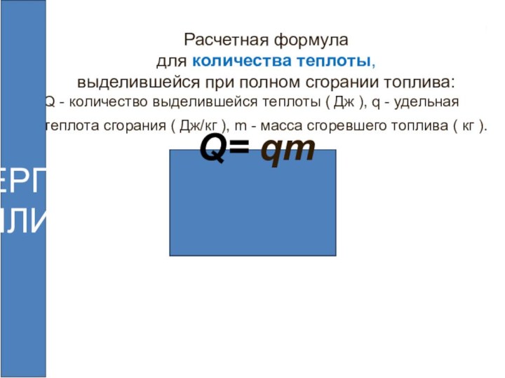 Расчетная формуладля количества теплоты, выделившейся при полном сгорании топлива: Q - количество выделившейся