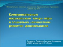 Презентация для музыкальных руководителей Коммуникативные музыкальные танцы- игры в социально- личностном развитии дошкольников