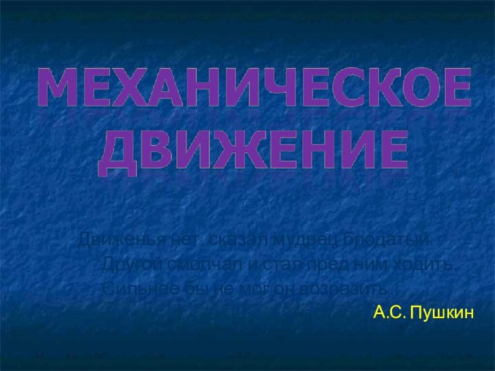 Движенья нет, сказал мудрец бродатый.      Другой смолчал