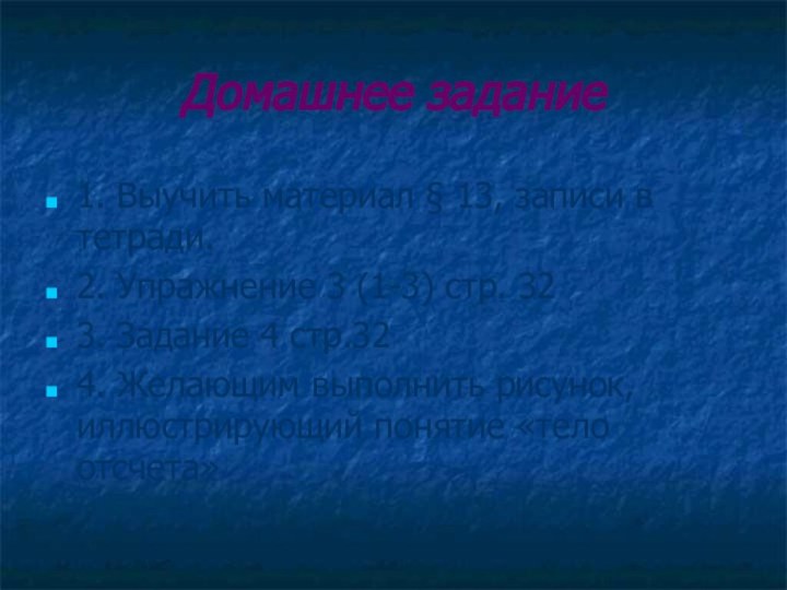 Домашнее задание1. Выучить материал § 13, записи в тетради. 2. Упражнение 3