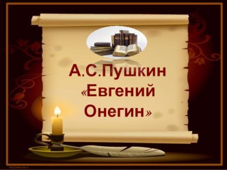 Презентация по литературе на тему Роман в стихах Евгений Онегин: особенности жанра (9 класс)