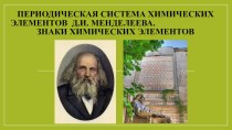 Презентация по химии Периодическая система химических элементов.Знаки химических элементов