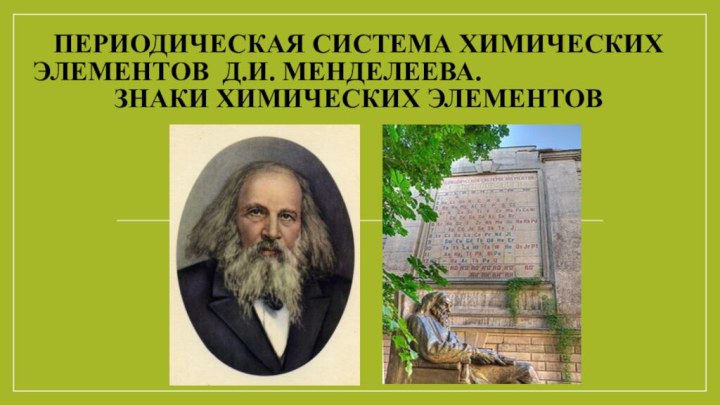 Периодическая система химических     элементов Д.И. Менделеева.