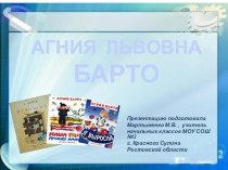 Урок. Презентация Агния Барто - биография