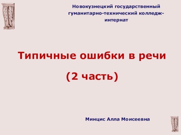 Типичные ошибки в речи(2 часть)Новокузнецкий государственный гуманитарно-технический колледж-интернатМинцис Алла Моисеевна